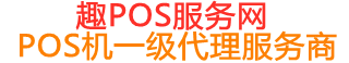 石阡趣pos网